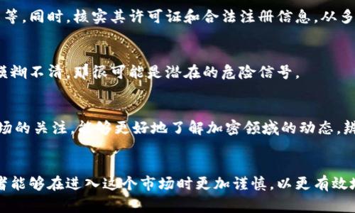   加密钱包投资骗局：揭秘十大常见套路，保护你的资产安全 / 

 guanjianci 加密钱包, 投资骗局, 数字货币, 资产安全 /guanjianci 

引言
随着数字货币的普及和加密钱包的兴起，越来越多的投资者开始探索这一领域。然而，伴随着机遇而来的，便是层出不穷的投资骗局。加密钱包投资骗局不仅让 invest者损失了本金，还可能危及个人信息的安全。了解这些骗局的套路，能够帮助投资者识别风险，保护自己的资产安全。

常见的加密钱包投资骗局套路
在众多的加密钱包投资骗局中，有几种套路尤为常见。了解这些套路能够让你在今后的投资中更加小心，从而降低上当受骗的风险。

1. 高回报承诺
很多骗局往往以“高回报”作为诱饵，声称能在短时间内给投资者带来极高的收益。例如，有些诈骗者可能承诺投资者在三个月内可以获得翻倍的收益。这种极具吸引力的承诺引诱许多投资者入局。然而，实质上没有任何投资能保证这样的收益，因此应当对此保持警惕。

2. 假冒平台和钱包
骗子会建立假冒的网站或应用程序，模仿知名的加密钱包服务。投资者在不知情的情况下，可能会注册并将资金转入这些假冒平台中。为了防止被骗，使用前应仔细核实网站的真实性，检查其域名、评测，以及用户反馈。

3. 限时优惠或折扣
许多诈骗团伙会利用“限时优惠”来施压投资者，让他们在短时间内做出决策。这种紧迫感可能导致投资者放松警惕，匆忙投资。类似的，所谓的“早鸟优惠”会让人觉得不投资就会错失机会，因此在面对这种促销活动时要保持清醒的头脑。

4. 影响力营销
为了增加可信度，诈骗者往往会借用名人的影响力。有时，他们会伪造名人的言论或与他们建立虚假的合作关系，给产品或平台披上光环。投资者需对名人代言持有怀疑态度，仔细核实信息的真伪。

5. 提供不透明的信息
诈骗平台通常不会透明地公开其资金来源、投资项目或团队信息。如果一个投资平台提供的信息模糊不清，或者拒绝回答您的问题，这往往是警示信号。认真调查相关信息，做到心中有数。

6. 多层次营销/传销模式
一些加密投资骗局可能会以传销的形式进行运作，诱导投资者招募他人加入。新成员的投资收益往往是通过吸引更多的投资者产生的，而不是通过合理的投资活动。能够认清这种模式，能帮助你避免在这种骗局中深陷泥潭。

7. 利用社交媒体诱导
绝大多数骗局会通过社交媒体平台传播虚假信息，推出“投资计划”。骗子在这些平台上组织在线研讨会，分享虚假的成功案例，以此来激励其他人投资。社交媒体是高风险的投资决定来源，应特别小心。

8. 设有隐蔽费用
一些投资平台可能会在投资过程中收取隐蔽费用，如提款费、管理费等。这些费用在一开始并未明确告知投资者，结果可能在提现时产生令人震惊的高额费用。投资者在选择平台时，需认真查看相关费用条款，避免额外的经济损失。

9. 伪装为合法公司
一些骗局可能会模仿合法经营的公司，甚至注册与其相似的商标。骗子会利用这种手段，声称他们有经过许可的运营资格。针对这类情况，投资者可以检查公司的执照、评估业绩，以增加对投资项目真实性的信心。

10. 必须向特定钱包转账
当诈骗者声称投资必须使用特定钱包，且无法使用其他钱包或加密货币进行转账时，这往往是骗局的标志。这种限定条件的理由通常是不合理的，投资者应该保持警觉。

如何保护自己不受加密钱包投资骗局的伤害
了解常见的骗局套路之后，保护自己时需要采取一些预防措施。以下是一些建议，帮助投资者降低风险。

投资前的尽职调查
在进行任何投资之前，都应进行全面的尽职调查。了解投资平台的背景、团队成员的经历、公司的合法性及其评级等信息。如果发现任何不透明或怀疑的部分，不要轻易投入资金。

保持警惕，不轻信高收益
高收益往往意味着高风险。应当始终对此保持怀疑态度，避免追求短期快速利润。谨慎的投资策略往往更能确保长远的资产增值。

验证投资平台的真实身份
在注册投资平台前，可以使用各种工具核查平台的真实性，如搜索用户评价、查证其在各大社交平台的存在及用户反馈等。同时，核实其许可证和合法注册信息，从多个渠道了解其信誉。

关注隐形费用
确认投资平台的费用结构，了解可能存在的所有费用，尤其是提款和交易费用。若其费用结构不透明，或在使用条款中模糊不清，那很可能是潜在的危险信号。

学习防范意识
不断学习和提升自身对加密货币及相关投资的知识能够增强防范意识。通过阅读专业书籍、参加培训课程或保持对市场的关注，能够更好地了解加密领域的动态，辨别投资机会的真伪。

结语
加密钱包投资虽有潜在的高收益机会，但其中潜伏的骗局也层出不穷。通过了解常见的骗局套路、掌握防范技巧，投资者能够在进入这个市场时更加谨慎，以更有效地保护自己的资产安全。切记，投资需理性，不要被贪婪所驱动。
