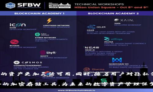   2023年最佳10款数字加密区块存储钱包推荐 / 
 guanjianci 数字钱包,加密货币,区块链技术,存储安全 /guanjianci 

前言
在数字经济蓬勃发展的今天，加密货币已经成为了一个越来越重要的领域。随着比特币、以太坊等数字资产的流行，安全存储这些资产的方法也变得愈发关键。在众多存储方案中，区块存储钱包凭借其安全性和便利性受到了广泛欢迎。本文将介绍2023年市场上最好的10款数字加密区块存储钱包，帮助用户选择适合自己的存储工具。

加密货币钱包的基本概念
加密货币钱包是用户存储、管理和交易数字货币的工具。与传统的银行账户不同，数字钱包通过公钥和私钥实现对资产的控制。用户可以使用钱包进行转账、收款，还能通过钱包查看账户余额。此外，加密钱包主要分为热钱包和冷钱包，前者在线状态下较为方便，但安全性较差；后者则离线存储相对安全，但使用上不太便捷。

区块存储钱包的优势
区块存储钱包是一种特定类型的数字钱包，利用区块链技术进行数据存储与管理。这种钱包的优势主要体现在以下几个方面：
ul
    listrong安全性高：/strong区块存储的特点使得信息难以被篡改或盗取，用户的数字资产更为安全。/li
    listrong去中心化：/strong不同于传统的金融系统，区块存储钱包不依赖于中央机构，因此用户对资金掌控更为自主。/li
    listrong透明性强：/strong区块链技术本身的透明性确保每一笔交易都可以被追踪，增加了用户的信任感。/li
/ul

2023年最佳数字加密区块存储钱包推荐
h41. Ledger Nano X/h4
Ledger Nano X 是一款知名的硬件钱包，以其卓越的安全性和多币种支持而闻名。它具有蓝牙功能，用户可以轻松在手机上进行管理，方便而安全。

h42. Trezor Model T/h4
Trezor Model T 是另一款备受推崇的硬件钱包，提供触摸屏功能，用户界面友好，并且支持多种货币。它的开源性让用户更加信任其安全性。

h43. Exodus/h4
Exodus 是一款软件钱包，以其直观的用户界面和多种资产管理功能著称。用户能够在一个平台上管理多种加密货币，并且它提供桌面版和手机应用程序。

h44. Atomic Wallet/h4
Atomic Wallet 是一款多币种钱包，支持超过500种数字资产。它采用去中心化的架构，用户的私钥存储在本地，增强了安全性。

h45. Trust Wallet/h4
Trust Wallet 是官方推荐的数字钱包，专为移动设备设计。它支持多种资产，使用简单且安全，是新手用户的优秀选择。

h46. Coinomi/h4
Coinomi 是一个多货币钱包，提供超过1000种资产的支持。它以其强大的隐私保护功能而闻名，确保用户的交易安全。

h47. Mycelium/h4
Mycelium 是一款主要针对比特币用户的手机钱包，提供先进的交易隐私设置，并允许用户自定义交易手续费。

h48. Electrum/h4
Electrum 是一个轻量级比特币钱包，以其快速和安全而受到用户青睐。它允许用户选择不同的网络连接方式，灵活性极强。

h49. Blockchain.com Wallet/h4
Blockchain.com Wallet 是一个在线钱包，支持比特币、以太坊等多种资产。其用户界面简单易用，非常适合初学者。

h410. Guarda Wallet/h4
Guarda Wallet 是一个无托管钱包，用户完全控制自己的私钥，并且支持多种货币，适合那些极为重视安全的用户。

选择合适的钱包时需要考虑的因素
在选择合适的数字加密区块存储钱包时，用户需要考虑多个方面：
ul
    listrong安全性：/strong优先考虑钱包的安全性，尤其要看私钥的存储方式以及是否支持二步验证等安全措施。/li
    listrong用户体验：/strong简洁友好的用户界面能让新手用户迅速上手，操作便捷的功能则能提升用户满意度。/li
    listrong币种支持：/strong确保所选择的钱包支持你将要管理的加密货币类型，特别是一些比较小众的币种。/li
    listrong更新与社区支持：/strong活跃的开发团队和社区能够及时更新钱包，提供更好的服务和安全保障。/li
/ul

对钱包的未来展望
随着区块链技术的不断发展，数字加密钱包的功能和安全性也在不断提升。未来的钱包可能会整合更多的金融服务，如贷款、收益农业等，使用户的资产更加灵活可用。同时，随着用户对隐私保护的重视，去中心化钱包将会变得更加流行，提供更好的安全保障与隐私保护。

总的来看，选择一个合适的数字加密区块存储钱包需要结合个人需求、资产类型及安全性等因素。希望以上推荐和分析能够帮助用户找到最适合的加密存储工具，为未来的数字资产管理保驾护航。