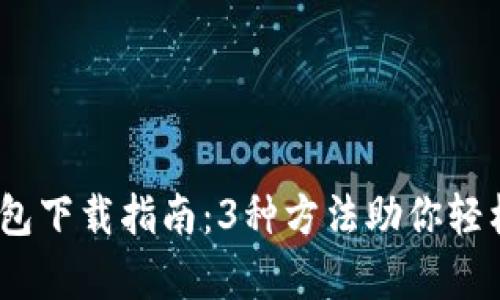 2023年数字货币钱包下载指南：3种方法助你轻松开启数字资产之旅