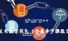 淘宝如何高效使用数字钱