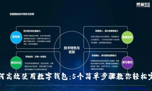 淘宝如何高效使用数字钱包：5个简单步骤教你轻松完成支付