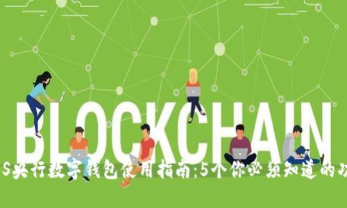 2023年iOS央行数字钱包使用指南：5个你必须知道的功能与技巧