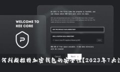 avoir如何判断推特加密钱包