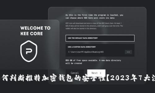 avoir如何判断推特加密钱包的安全性？2023年7大注意事项