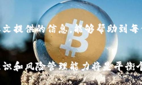 区块链钱包授权了怎么办？7个关键步骤教你如何处理！

区块链, 钱包授权, 加密货币安全, 数字资产保管/guanjianci

引言
在区块链技术不断发展的今天，越来越多的人开始使用区块链钱包来存储和管理他们的数字资产。然而，随着使用频率的增加，钱包授权的问题也随之出现。有时候，我们在使用某些服务时，可能会授权钱包访问权限，一旦出现问题，很多用户会感到困惑，不知道该如何处理。本文希望能给大家提供实用的建议和应对措施。

了解钱包授权的基本概念
区块链钱包授权是指用户允许某个应用或服务访问其钱包中的信息或资金。这种授权通常用于交易、管理资产或使用某些功能。然而，有时候用户可能会授权一些不明来源的应用，这就可能带来安全隐患。

检查授权状态
第一步是确认你的钱包已经被哪些应用授权。大多数钱包提供了一个“授权”或“授权管理”的选项，用户可以在其中查看当前已授权的应用列表。了解这一步非常重要，这样你才能对潜在的风险作出评估。

撤销不必要的授权
一旦查明哪些应用获得了钱包的授权权限，便可以选择撤销那些你认为不再需要或者不信任的权限。这一步骤能够有效减小账户被盗或资金丢失的风险。撤销权限后，相关的应用将不再能够访问你的钱包信息。

启用双重认证
为了提高钱包的安全性，建议启用双重认证功能。很多现代钱包都支持这一功能。在进行重要操作时，系统会通过你预设的方式（如短信、电子邮件或应用）发送一个验证码，只有输入验证码才能完成操作。这可以增加一层保护，防止未经授权的访问。

定期检查交易记录
为了确保你的区块链钱包安全，定期查看交易记录是不可或缺的一步。你可以通过钱包界面查看最近的交易活动，确保所有的交易都是由你发起的。如果发现任何异常，尽快采取措施处理，例如冻结账户或联系钱包提供商。

提高个人安全意识
除了技术上的安全措施，个人的安全意识也极其重要。避免轻易授权不明应用，定期更新密码，使用强密码组合，这些都是保护自身数字资产的重要方式。很多时候，安全事件的发生往往源于用户自身的疏忽。

了解常见的安全攻击方式
要保护好自己的数字资产，就需要对常见的安全攻击有清晰的认识。例如，钓鱼攻击、恶意软件、社交工程等。在授权某个应用前，务必要查询其背景和信誉，确保它是一个合法且值得信赖的服务。

寻求专业支持
如果你已经遇到钱包授权带来的安全问题，最好是寻求专业的支持。可以联系钱包服务的客服团队，也可以咨询专业的安全公司。这些专业团队通常会提供详尽的检查和建议，帮助你尽快解决问题。

总结
控制和管理区块链钱包的授权是一项长期的任务，需要用户时刻保持警惕。随着区块链技术的普及，数字资产的安全也显得尤为重要。希望通过本文提供的信息，能够帮助到每位数字资产持有者在使用钱包时降低安全风险。

未来的展望
随着技术的不断进步，我们相信区块链钱包的安全性将会越来越高，更多的安全防护工具和技术方案也会逐步推出。在这一进程中，用户的安全意识和风险管理能力将是平衡个人与技术之间的关键。