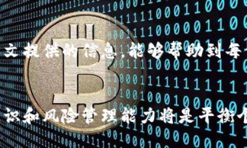 区块链钱包授权了怎么办？7个关键步骤教你如何处理！

区块链, 钱包授权, 加密货币安全, 数字资产保管/guanjianci

引言
在区块链技术不断发展的今天，越来越多的人开始使用区块链钱包来存储和管理他们的数字资产。然而，随着使用频率的增加，钱包授权的问题也随之出现。有时候，我们在使用某些服务时，可能会授权钱包访问权限，一旦出现问题，很多用户会感到困惑，不知道该如何处理。本文希望能给大家提供实用的建议和应对措施。

了解钱包授权的基本概念
区块链钱包授权是指用户允许某个应用或服务访问其钱包中的信息或资金。这种授权通常用于交易、管理资产或使用某些功能。然而，有时候用户可能会授权一些不明来源的应用，这就可能带来安全隐患。

检查授权状态
第一步是确认你的钱包已经被哪些应用授权。大多数钱包提供了一个“授权”或“授权管理”的选项，用户可以在其中查看当前已授权的应用列表。了解这一步非常重要，这样你才能对潜在的风险作出评估。

撤销不必要的授权
一旦查明哪些应用获得了钱包的授权权限，便可以选择撤销那些你认为不再需要或者不信任的权限。这一步骤能够有效减小账户被盗或资金丢失的风险。撤销权限后，相关的应用将不再能够访问你的钱包信息。

启用双重认证
为了提高钱包的安全性，建议启用双重认证功能。很多现代钱包都支持这一功能。在进行重要操作时，系统会通过你预设的方式（如短信、电子邮件或应用）发送一个验证码，只有输入验证码才能完成操作。这可以增加一层保护，防止未经授权的访问。

定期检查交易记录
为了确保你的区块链钱包安全，定期查看交易记录是不可或缺的一步。你可以通过钱包界面查看最近的交易活动，确保所有的交易都是由你发起的。如果发现任何异常，尽快采取措施处理，例如冻结账户或联系钱包提供商。

提高个人安全意识
除了技术上的安全措施，个人的安全意识也极其重要。避免轻易授权不明应用，定期更新密码，使用强密码组合，这些都是保护自身数字资产的重要方式。很多时候，安全事件的发生往往源于用户自身的疏忽。

了解常见的安全攻击方式
要保护好自己的数字资产，就需要对常见的安全攻击有清晰的认识。例如，钓鱼攻击、恶意软件、社交工程等。在授权某个应用前，务必要查询其背景和信誉，确保它是一个合法且值得信赖的服务。

寻求专业支持
如果你已经遇到钱包授权带来的安全问题，最好是寻求专业的支持。可以联系钱包服务的客服团队，也可以咨询专业的安全公司。这些专业团队通常会提供详尽的检查和建议，帮助你尽快解决问题。

总结
控制和管理区块链钱包的授权是一项长期的任务，需要用户时刻保持警惕。随着区块链技术的普及，数字资产的安全也显得尤为重要。希望通过本文提供的信息，能够帮助到每位数字资产持有者在使用钱包时降低安全风险。

未来的展望
随着技术的不断进步，我们相信区块链钱包的安全性将会越来越高，更多的安全防护工具和技术方案也会逐步推出。在这一进程中，用户的安全意识和风险管理能力将是平衡个人与技术之间的关键。