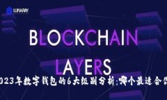 2023年数字钱包的6大级别分