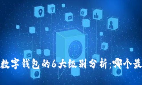 2023年数字钱包的6大级别分析：哪个最适合你？