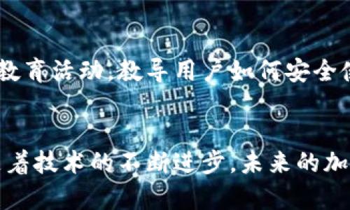 tiaoti2023年最受欢迎的5种加密钱包及其区别/tiaoti
加密钱包, 数字货币, 冷钱包, 热钱包, 硬件钱包/guanjianci

加密钱包的基础知识
随着区块链技术的发展和加密货币市场的不断扩张，加密钱包成为了数字资产持有者的重要工具。加密钱包可以被理解为存储数字货币和管理私钥的一种工具，用户通过它可以安全地接收、存储和发送加密货币。钱包的种类繁多，适用于不同的用户需求和安全要求。

加密钱包的主要类型
我们可以将加密钱包主要分为两大类：热钱包（Hot Wallet）和冷钱包（Cold Wallet）。这两者在功能、便利性和安全性上有着明显的区别。

h4热钱包/h4
热钱包是一种在线钱包，通常联网并且可以随时访问。它的优点是方便快捷，适合频繁交易的用户。热钱包可以通过桌面应用程序、移动应用程序或网页访问，用户可以轻松地进行加密货币的存取。这些钱包通常不需要太多的设置，适合初学者。

ul
    listrong优点：/strong 操作方便，适合日常使用，适合快速交易。/li
    listrong缺点：/strong 安全性较低，容易受到黑客攻击，私钥安全性依赖于服务提供商。/li
/ul

h4冷钱包/h4
冷钱包则是离线钱包，通常不与互联网连接，因此安全性相对较高。冷钱包可以是硬件设备，也可以是纸质钱包。由于冷钱包不容易受到网络攻击，适合长期存储加密货币的用户。

ul
    listrong优点：/strong 极高的安全性，私钥离线储存，几乎不受网络攻击的影响。/li
    listrong缺点：/strong 不够方便，存取操作较为繁琐，适合长期持有和大额资产的用户。/li
/ul

具体的加密钱包类型分析
除了热钱包和冷钱包的基本分类，各种加密钱包的具体类型和功能更是丰富多样。以下是一些最常见的加密钱包类型，它们各自有不同的优势和用途。

h41. 软件钱包/h4
软件钱包是运行在计算机或手机上的应用程序。用户通过这种钱包可以快速便捷地管理自己的加密资产。这类钱包的安全性取决于用户的设备安全，建议安装反病毒软件并定期更新。

h42. 硬件钱包/h4
硬件钱包是专为存储私钥而设计的物理设备，它通常支持多种加密货币，并且提供了极高的安全性。购买后，用户可以将私钥保存在硬件设备中，甚至不需要联网即可存取资产。一些流行的硬件钱包品牌如Ledger和Trezor等，都以其安全性和易用性深受用户欢迎。

h43. 纸钱包/h4
纸钱包是一种最简单的加密钱包形式，包括用户的公钥和私钥的书面记录。这种钱包形式不受黑客攻击的影响，但用户必须妥善保管纸质文件。一旦丢失或损坏，资产将无法恢复。

h44. 网络钱包/h4
网络钱包可以说是热钱包的一种，一般由第三方服务平台提供，用户可以通过浏览器访问。网络钱包的便利性很高，但同样风险较大，建议用户开启双重身份验证等安全措施以增强安全性。

不同钱包使用场景的分析
在选择加密钱包时，用户往往需要考虑自己的使用场景与需求。以下是几种常见的使用场景，以及推荐的加密钱包类型：

h4频繁交易的用户/h4
对于那些需要频繁买卖加密货币的用户，热钱包可能是最佳选择。这类用户需要快速访问自己的资产，以便随时进行交易。软件钱包和网络钱包都能满足这个需求，但一定要注意安全性，尽量选择信誉良好的服务提供商。

h4长期持有资产的用户/h4
如果用户打算长时间持有大量的加密资产，那么冷钱包彰显其价值。硬件钱包是特别合适的选择，确保私钥的离线存储，规避网络安全风险。在大型投资时，使用硬件钱包还会让用户感觉更有保障。

h4技术熟悉程度较低的用户/h4
对技术不太熟悉的用户，可以选择用户界面友好的软件钱包。市面上有很多钱包提供直观的操作界面和清晰的使用说明，帮助用户更好地理解加密货币的存储和管理。

h4隐私意识强烈的用户/h4
如果用户非常关注隐私和安全，纸钱包或者硬件钱包就是不错的选择。用户可以完全控制自己的私钥，避免任何中心化的服务带来的潜在隐患。但这也需要用户有较强的安全意识和妥善管理钱包的能力。

未来的趋势与发展
随着加密货币尤其是区块链技术的发展，加密钱包也在不断进化。未来的加密钱包可能会在便利性和安全性上达到更好的平衡，许多钱包正在尝试引入生物识别技术、多重签名技术等来加强安全性。同时，随着去中心化金融（DeFi）的兴起，加密钱包的功能将进一步扩展，用户的需求会推动钱包类型的多样化，如集成DEX交易、借贷和质押等功能。

h4用户教育与安全/h4
加密钱包的普及也意味着用户教育是必不可少的内容。新手用户往往对加密钱包安全性缺乏了解，容易成为黑客攻击的目标。因此，钱包提供商应该积极开展教育活动，教导用户如何安全使用钱包，保护自己的资产。例如，提醒用户定期备份私钥，以及设置复杂密码等。

总结
加密钱包的种类多种多样，每种钱包都有其特定的优缺点和适用场景。用户在选择加密钱包时，应结合自身的需求与安全意识，选择最适合自己的钱包类型。随着技术的不断进步，未来的加密钱包会变得更加智能和安全，背后的技术革新值得每一个加密货币持有者关注。