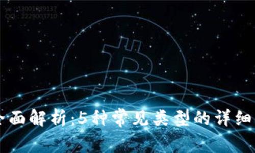 区块链钱包的全面解析:5种常见类型的详细区别与选择指南