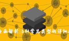 区块链钱包的全面解析：5种常见类型的详细区别