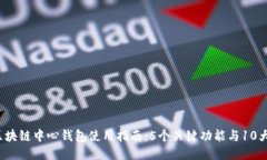 2023年区块链中心钱包使用指南：5个关键功能与