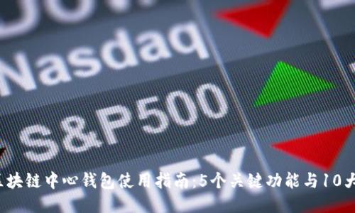 2023年区块链中心钱包使用指南：5个关键功能与10大安全提示
