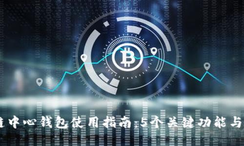 2023年区块链中心钱包使用指南：5个关键功能与10大安全提示