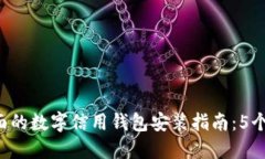 2023年最全面的数字信用钱包安装指南：5个步骤轻