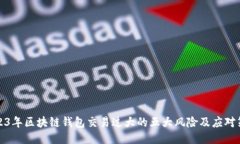 2023年区块链钱包交易过大的五大风险及应对策略