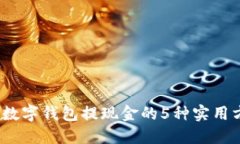 2023年数字钱包提现金的5种实用方法详解