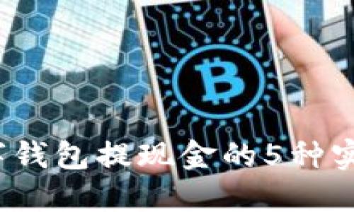 2023年数字钱包提现金的5种实用方法详解