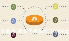 波场数字钱包交易指南：轻松掌握波场（TRON）数