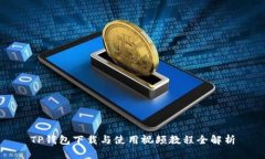 TP钱包下载与使用视频教程