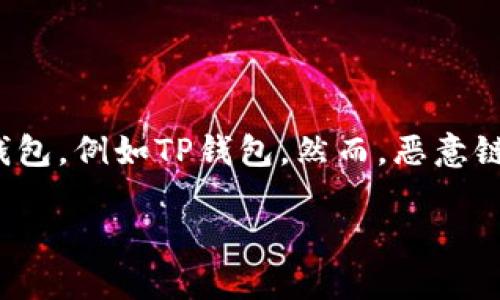 在这个数字货币和区块链技术日益盛行的时代，越来越多的人开始使用加密货币钱包，例如TP钱包。然而，恶意链接带来的风险也不断增大。以下是关于如何应对TP钱包恶意链接提示的详细介绍。

如何处理TP钱包恶意链接提示？