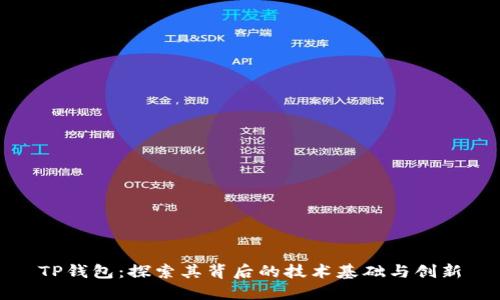 TP钱包：探索其背后的技术基础与创新