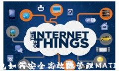 TP钱包如何安全高效地管理