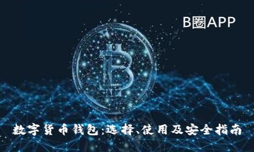 数字货币钱包：选择、使用及安全指南