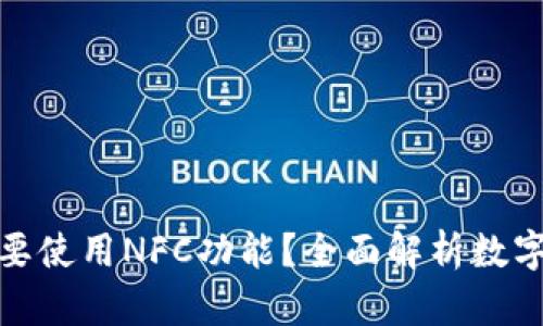 数字钱包是否需要使用NFC功能？全面解析数字钱包的未来趋势