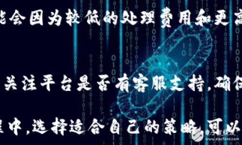  
tp钱包滑点是手续费吗

tp钱包, 滑点, 手续费, 数字货币, 交易/guanjianci

在数字货币交易领域，用户的确会碰到“滑点”和“手续费”这两个概念，但许多人有时会误解它们的含义。在这篇文章中，我们将深入探讨tp钱包滑点与手续费之间的区别与关系，帮助用户更清晰地理解这两个重要的交易概念。

1. 什么是tp钱包？
tp钱包（TokenPocket）是一款支持多种区块链资产管理与交易的钱包应用。它不仅支持以太坊、比特币等主流币种，还兼容许多ERC20代币和其他区块链网络。tp钱包的多功能特性让用户能够方便地进行资产转移、交换以及管理。
作为一款去中心化的钱包，tp钱包用户可以自主掌控自己的私钥，确保资产安全。同时，它还提供了一系列的交易功能，包括DEX（去中心化交易所）交易、链上资产交换等，满足用户的多样化需求。

2. 滑点的定义
滑点通常是指在交易过程中，预定的交易价格和实际成交价格之间的差距。这种现象在金融市场中普遍存在，尤其在高度波动的市场中更为明显。在数字货币交易中，由于市场的流动性相对较低，用户在下单时可能会遇到滑点。
例如，某用户在tp钱包中下单购买100个代币，想要以每个代币0.5美元的价格成交，但由于市场波动，该笔交易最终可能以0.51美元的价格完成。这样，用户就经历了一定的滑点，导致最终成交价格高于预期。

3. 手续费的定义
手续费是指用户在进行交易、转账等操作时，平台或网络收取的费用。手续费的收取通常与交易的复杂性、网络拥堵程度和处理时间有关。在tp钱包中，手续费可以是网络费用，也可以是交易平台（例如DEX）收取的费用。
在加密货币交易中，手续费通常是在交易发起时由用户自行选择的。有些平台允许用户根据自己的需求设置手续费，以期望在网络繁忙时期加快交易的处理速度。

4. 滑点与手续费的区别
尽管滑点和手续费都与交易成本相关，但它们是两种不同的概念。滑点是由于市场价格波动引起的，而手续费则是平台或网络为了提供服务而收取的固定费用。
用户在进行crypto交易时，滑点可能会影响最终的成交价格，但它并不直接惠及平台或网络，而是反映了市场的流动性和交易量。相比之下，手续费则是用户必须支付给平台或网络的直接成本，是系统正常运转的必要条件。

5. 如何减少滑点？
为了减少滑点的影响，用户可以采取以下几点措施：
首先，选择高流动性的交易对进行交易，例如主流币种的交易，较高的交易量可减少滑点的发生几率。其次，用户可以在波动性较小的时间段进行交易，通常在市场紧密监控时交易的滑点相对较小。此外，调整自己的交易策略，选择限价单而非市价单，有助于控制价格波动带来的影响。

6. 如何管理手续费？
为了手续费支出，用户可以考虑以下策略：
首先，通过选择合适的交易平台来降低手续费。一些平台提供较低的交易费用或免手续费的高峰期。其次，用户应合理设置自己的手续费水平，在网络不拥堵时进行交易，以降低手续费。此外，用户还可考虑使用不同的链或代币进行交易，某些链的手续费相对较低。

7. 相关问题探讨

Q1: tp钱包的滑点是如何计算的？
tp钱包的滑点是基于实际成交价格与下单时预期价格之差，这取决于市场流动性和交易对的成交量。在高交易量的市场下，滑点往往较小，反之则可能较大。交易者需在下单前了解当前的市场情况，尽量选择流动性高的交易对，以减少滑点带来的影响。

Q2: 可以通过设置限价单来避免滑点吗？
是的，设置限价单可以降低滑点的风险。限价单是在指定的价格或更好价格成交的订单，可以阻止用户在市场剧烈波动时以更高价格成交。尽管可能因为设定的限价过低而导致交易未能成交，但从长远来看，可以有效抵御滑点带来的影响。

Q3: 什么样的场景下会出现滑点？
滑点通常出现在市场波动较大或者流动性不足的情况下。比如，某一加密货币遭遇突发新闻，导致大量投资者抛售，该币种的价格可能瞬间下跌，用户此时下单很可能会遇到滑点。同样，在某些冷门币种的交易中，如果交易对的流动性较低，滑点也会显著增加。

Q4: 手续费会因选择不同的链而有所不同吗？
是的，不同的区块链网络有各自的手续费结构。在Ethereum上，由于网络拥堵，手续费通常较高，而某些新兴区块链（如BNB Chain）可能会因为较低的处理费用和更高的交易效率而提供更低的手续费。此外，具体的手续费还会因交易类型（如市价单与限价单）有所变化。

Q5: 如何选择合适的数字货币交易平台？
选择合适的数字货币交易平台时，用户应该考虑多种因素，包括手续费水平、平台的声誉、用户体验、流动性以及支持的币种等。用户还应关注平台是否有客服支持，确保在遇到问题时能够及时得到帮助。一般来说，选择那些评价较高、交易量大且用户反馈积极的平台，是确保安全与方便交易的有效途径。

总结，理解tp钱包的滑点与手续费之间的区别及其关系，有助于用户更好地进行数字货币交易，降低可能的交易成本。在进行交易的过程中，选择适合自己的策略，可以有效减少滑点的影响，同时合理管理手续费支出，从而实现更好的投资收益。