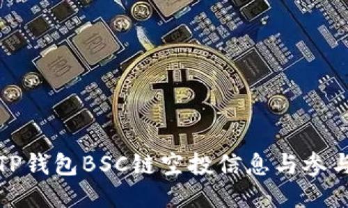 最新TP钱包BSC链空投信息与参与指南