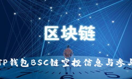 最新TP钱包BSC链空投信息与参与指南