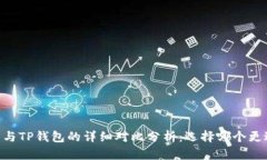 BK钱包与TP钱包的详细对比分析：选择哪个更适合