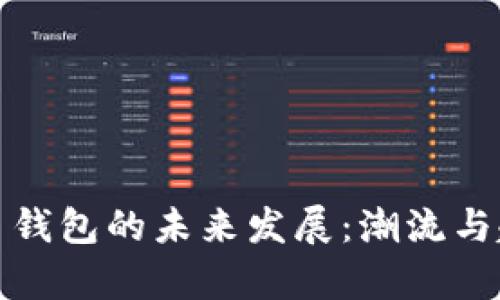 数字货币钱包的未来发展：潮流与趋势分析