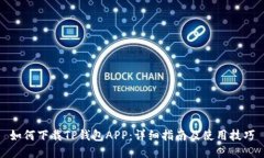 如何下载TP钱包APP：详细指南及使用技巧