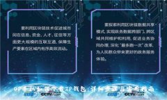 OP手机如何下载TP钱包：详细步骤与实用指南