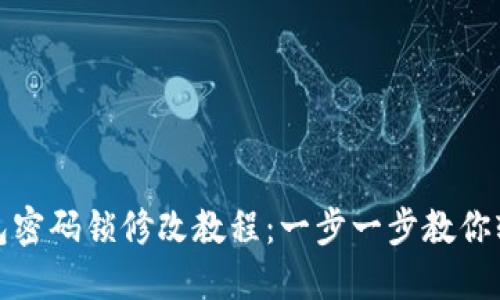 数字钱包密码锁修改教程：一步一步教你轻松更改