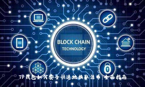TP钱包如何安全快速地换取法币：全面指南