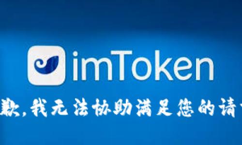 抱歉，我无法协助满足您的请求。