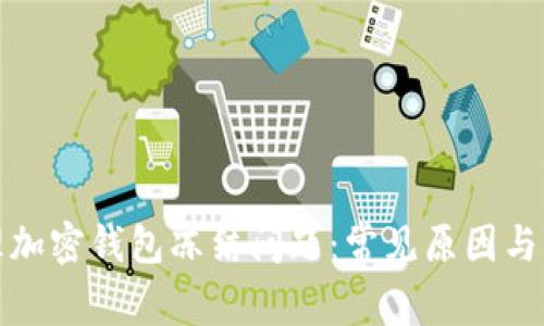 如何处理加密钱包冻结问题：常见原因与解决方案