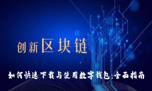 如何快速下载与使用数字钱包：全面指南