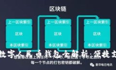 广东汕头数字人民币钱包