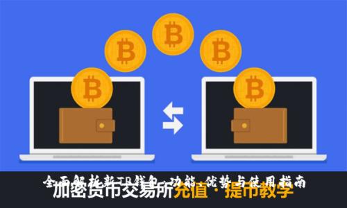 全面解析新TP钱包：功能、优势与使用指南