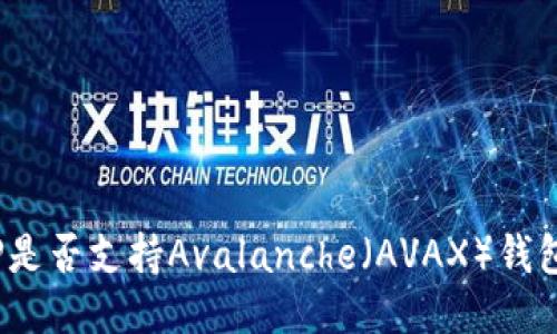 TP是否支持Avalanche（AVAX）钱包？