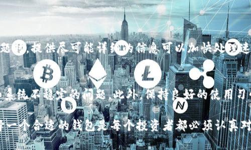 baioti万事达加密钱包：安全管理数字资产的最佳选择/baioti
万事达加密钱包, 数字资产管理, 加密货币安全, 数字钱包/guanjianci

在当今数字经济迅速发展的时代，加密货币的兴起为我们带来了许多新的投资机会和金融管理的方式。在这一背景下，选择一个安全、便捷的加密钱包变得尤为重要。万事达加密钱包（Mastercard Crypto Wallet）作为一个新兴的数字钱包，不仅支持多种加密货币，还提供了安全的存储和管理优势。本文将深入探索万事达加密钱包的特点、安全性及其适用场景，帮助用户更好地理解和选择合适的数字资产管理工具。

一、万事达加密钱包的功能特点
万事达加密钱包是一款功能强大的数字资产管理工具，主要特点包括：
ul
listrong多币种支持：/strong支持比特币、以太坊和其他主流加密货币，便于用户管理多种币种资产。/li
listrong安全性设计：/strong采用先进的加密技术，保障用户资金和个人信息的安全。/li
listrong用户友好的界面：/strong简单易用的界面，方便新手快速上手，同时也满足资深投资者的需求。/li
listrong实时市场信息：/strong应用内提供实时的市场数据，包括价格波动、交易量等，帮助用户做出明智决策。/li
listrong便捷的转账功能：/strong用户可以轻松实现跨区域转账，支持快速交易，提升用户的使用体验。/li
/ul

二、万事达加密钱包的安全性
安全性是选择任何加密钱包时的首要考虑因素。万事达加密钱包在以下几个方面增强了其安全性：
ul
listrong双重身份验证：/strong用户在登录时需要提供多重身份验证，进一步保障账户安全。/li
listrong冷钱包存储：/strong大部分资产存储在离线冷钱包中，这减少了被黑客攻击的风险。/li
listrong数据加密：/strong用户的个人信息和交易数据都经过加密处理，防止数据泄露。/li
listrong定期安全审计：/strong团队会定期进行安全审计，及时发现和修复潜在的安全漏洞。/li
/ul

三、如何使用万事达加密钱包进行交易
使用万事达加密钱包进行交易非常简便，以下是一个基本的使用指南：
ol
listrong账户注册：/strong下载万事达加密钱包应用，完成账户注册和身份验证。/li
listrong存入资产：/strong将已有的加密货币转入万事达加密钱包，通过简单的转账操作即可完成。/li
listrong查看市场数据：/strong在应用内查看实时的市场行情和资产价格波动，做出交易决策。/li
listrong进行交易：/strong选择购买或出售加密货币，输入相应金额，确认交易即可。/li
listrong提取资金：/strong若需要将资金转回到银行账户，可以通过应用的一键操作快捷提取。/li
/ol

四、万事达加密钱包的收费模式
在使用万事达加密钱包时，用户需要了解其费用模型。通常，主要包括：
ul
listrong交易费用：/strong每次交易将收取一定比例的手续费，这通常是交易额的一小部分。/li
listrong提款费用：/strong从钱包提取资金至银行账户时，可能会产生提现费用，具体金额根据所选择的提现方式而定。/li
listrong存储费用：/strong某些情况下，长期不活跃的账户可能需要缴纳一定的存储费用。/li
listrong汇率费用：/strong进行币种兑换时，将依据市场汇率产生相关费用。/li
/ul

五、万事达加密钱包的市场前景
随着加密货币市场不断发展，万事达加密钱包也面临机遇与挑战：
ul
listrong市场需求增加：/strong越来越多的人开始接受和使用加密货币，这为万事达加密钱包带来了广阔的用户基础。/li
listrong竞争加剧：/strong市场上类似产品层出不穷，万事达需要在创新和用户体验上下功夫。/li
listrong合规性要求：/strong随着监管政策的变化，万事达需不断更新以确保合规，适应市场变化。/li
listrong技术发展：/strong随着区块链技术的进步，万事达有机会通过技术升级来提升其服务。/li
/ul

六、常见问题解答

1. 万事达加密钱包如何保证我的资金安全？
万事达加密钱包采取了多种安全措施以保护用户的资金安全。其首先使用span双重身份验证/span，确保只有经过身份验证的用户能访问账户。此外，资金主要存储在span冷钱包/span中，冷钱包是与互联网隔离的存储设备，有效防止黑客攻击。所有的用户数据和交易信息都经过span高级加密/span，这降低了数据泄露的风险。同时，定期的安全审计也确保钱包的安全性始终保持在高标准。

2. 我如何在万事达加密钱包中添加新的加密货币？
在万事达加密钱包中添加新的加密货币相对简单。用户可以打开应用，在“资产”界面中找到“添加币种”选项，点击后会弹出可选的加密货币列表。用户只需选择想要添加的币种，系统会自动将其加入到钱包中。需要注意的是，某些币种可能在不同地区受限，因此在添加前需确认支持情况。如果用户未找到想要的币种，也可以通过客服支持获得帮助。

3. 如何提高万事达加密钱包的使用效率？
提高万事达加密钱包的使用效率可以从以下几个方面入手：
ul
listrong定期更新：/strong确保使用的是最新版本的应用，这不仅保证了功能的完整性，也能提升安全性。/li
listrong设置实时提醒：/strong通过设置价格警报，前往设定价格时第一时间发现并做出决策。/li
listrong利用市场数据：/strong多关注应用内提供的市场分析和走势图，帮助把握交易时机。/li
listrong学习教育：/strong定期学习有关加密货币的知识，熟悉市场动态，可以有效提升投资决策的质量。/li
/ul

4. 万事达加密钱包如何处理客户的投诉和问题？
万事达加密钱包非常重视客户的反馈和问题，设立了专门的客服热线和在线客服支持。用户可以通过应用内“帮助”界面找到常见问题解答部分，如果不能解决，则可以提交问题。在提交问题时，提供尽可能详细的信息可以加快处理速度。客服团队将根据问题的性质和复杂度，在一定时间内进行回复并解决问题，确保用户的疑问得到及时处理。

5. 如何确保万事达加密钱包的稳定性和可靠性？
要确保持万事达加密钱包的稳定性和可靠性，可以定期进行系统更新并及时关注官方发布的公告。万事达的开发团队会基于市场反馈和技术发展进行不定期的修复和更新，以解决漏洞和系统不稳定的问题。此外，保持良好的使用习惯，例如定期更改密码、不与他人分享账户信息，并启用双重身份验证，都是确保钱包安全和稳定的重要措施。

总之，万事达加密钱包作为一款现代化的数字资产管理工具，其安全性、便捷性与多功能性为用户提供了强有力的保障，适合广大的投资者使用。在这个加密货币逐渐成为主流的时代，选择一个合适的钱包是每个投资者都必须认真对待的事情。