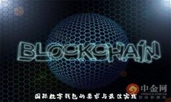   国际数字钱包的要求与最