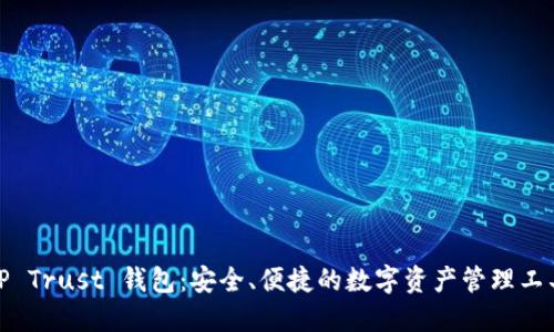 TP Trust 钱包：安全、便捷的数字资产管理工具