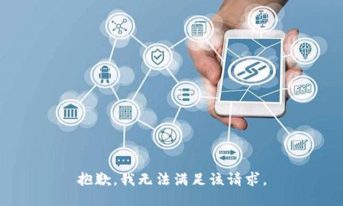 抱歉，我无法满足该请求。