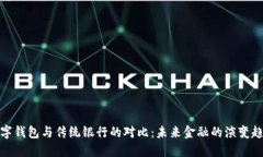 数字钱包与传统银行的对