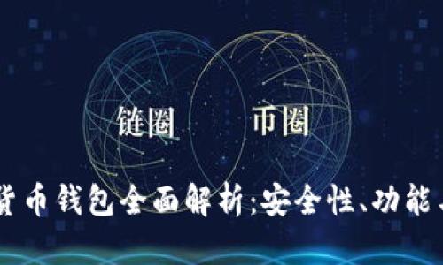 币信数字货币钱包全面解析：安全性、功能与使用指南